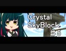 【Minecraft】ゆかりとずん子のクリスタルスカイブロック♯5【VOICEROID実況】