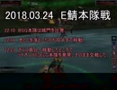 [MoE]20180324　E鯖本隊