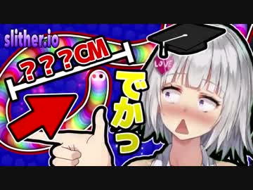 ヨメミが大きく♡してあげるね！！！【slither.io/スリザリオ】