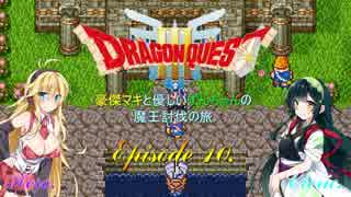 【DQ3】豪傑マキと優しいずんちゃんの魔王討伐の旅 Ep.10【VOICEROID遊劇場】