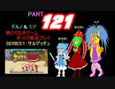 終わりなきサルゲッチュに挑戦パート121【ゆっくり実況プレイ】