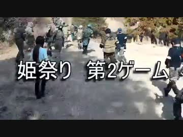 ＯＧＣ姫祭り2018第2ゲーム