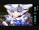 【魔神少女２】第２次魔神少女大戦～願いへの代価～Part12【VOICEROID実況】