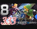 初日から始める！日刊マリオカート8DX実況プレイ333日目