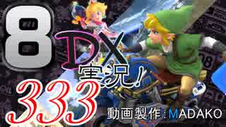 初日から始める！日刊マリオカート8DX実況プレイ333日目
