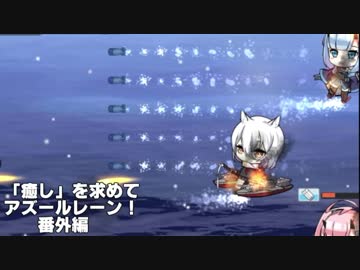 [ゆっくり実況]「癒し」を求めてアズールレーン！番外編