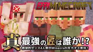 【日刊Minecraft】真・最強の匠は誰か！？絶望的センス4人衆がMinecraftをカオス実況第二十二話！