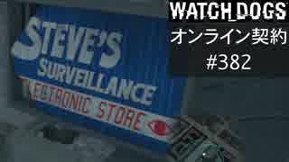 WATCH_DOGS オンライン契約実況 #382 オンラインハッキング
