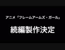 アニメ『フレームアームズ・ガール』続編製作決定PV