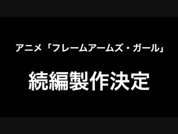 アニメ『フレームアームズ・ガール』続編製作決定PV