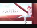 モーニングランター