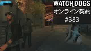 WATCH_DOGS オンライン契約実況 #383 オンラインハッキング