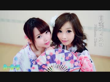 あゆえり【白金ディスコ】踊ってみた♪