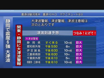 【巨大地震シミュレーション】《緊急地震速報→緊急警報放送》 静岡で震度6強 大津波警報