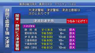 【巨大地震シミュレーション】《緊急地震速報→緊急警報放送》 静岡で震度6強 大津波警報