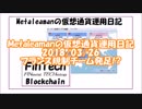 Metaleamanの仮想通貨運用日記 2018/03/26