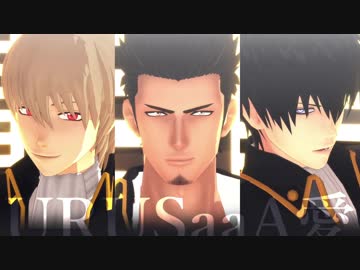【MMD銀魂】URUSaaA愛【真選組3人】