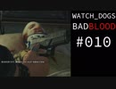 WATCH_DOGS BAD BLOOD 実況 #010 Act II 最悪の薬 後編