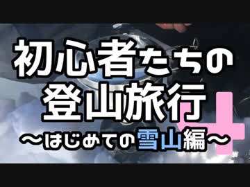 初心者たちの登山旅行～はじめての雪山編～ その4