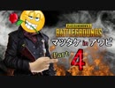 【PUBG】アホクランのそこそこおもろい動画集Pt4【MinA】