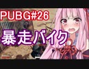 【PUBG】暴走バイク・えびドン勝＃26【VOICEROID実況】
