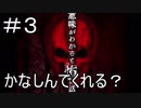 【実況】意味がわかると怖い話 3日目