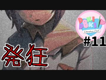 【Doki Doki Literature Club】ギャルゲーで「発狂」#11【ドキドキ文芸部】