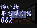 【ゆっくり】怖い話＆不思議な話を読んでみる82