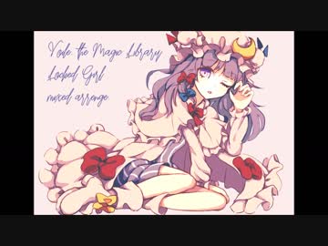 【東方テクノ】ヴワル魔法図書館/ラクトガール【東方ピアノインストアレンジ】