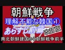 朝鮮戦争①改訂版 南北朝鮮建国から朝鮮戦争前半