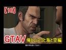 オトナのお姉さんが『 GTA5 』やってくよ【16】