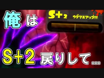 【スプラトゥーン２実況】S+２再々々々々々々々々々々昇格へ＃３２