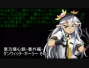 東方爆心鉄-番外編-ダンウィッチ・ボーラー その1