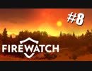 【急募】自然に還るー森林火災監視員『Firewatch』実況 #8