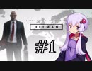 【HITMAN】 結月ゆかりの暗殺周遊 #1 【VOICEROID実況】