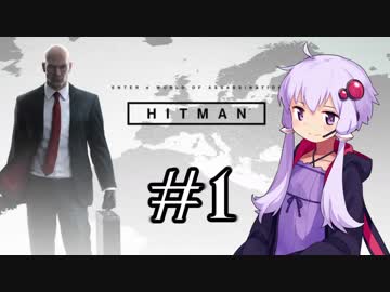 【HITMAN】 結月ゆかりの暗殺周遊 #1 【VOICEROID実況】