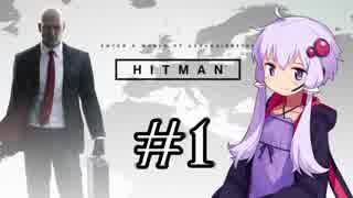 【HITMAN】 結月ゆかりの暗殺周遊 #1 【VOICEROID実況】