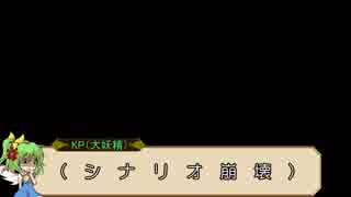 【CoCリプレイ】初心者たちのぐだぐだ殺生石　第四節【月曜】