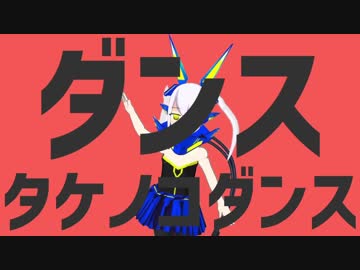 ダンスタケノコダンス