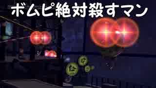 【スプラトゥーン2】改めてイカ人生楽しむわ その6 ボムピ封印編