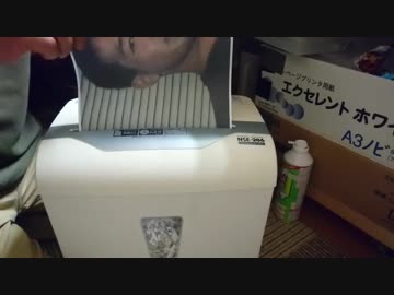 嬉しそうに野獣先輩をシュレッダーにかける父