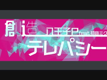 創造テレパシー【MV作ってみた】