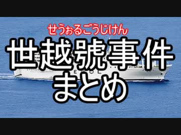 セウォル号事件まとめ（被害者ビジネス編）