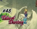 【TOD2実況】2度目の運命は七光り　その48