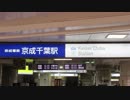 【MAD】36秒で分かる京成千葉駅新放送キャニオン