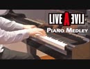 【ピアノ】LIVE A LIVE ライブアライブより3曲 piano medley【メドレー】