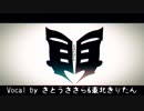 【カバー】再演【さとうささら&東北きりたん】