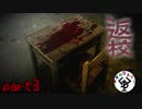 誰もいなくなった学校　「返校」　part3