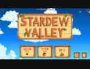 【実況】世の中が生きにくいので、自然と調和します。part9 前編【Stardew Valley】
