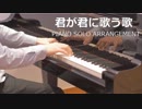 【ピアノ】 「君が君に歌う歌」Ｎコン2017高等学校の部 課題曲【ソロアレンジ】